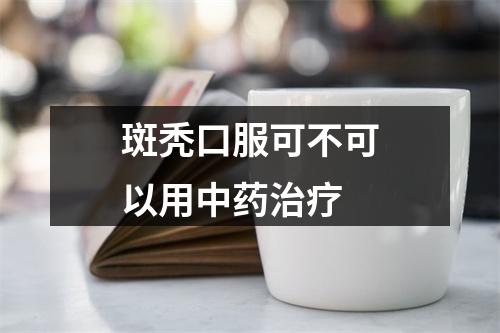 斑秃口服可不可以用中药治疗