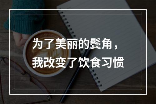 为了美丽的鬓角，我改变了饮食习惯