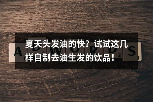 夏天头发油的快？试试这几样自制去油生发的饮品！