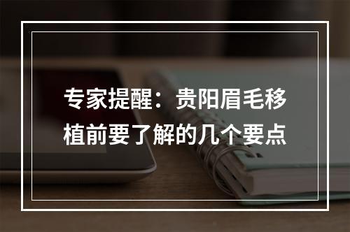 专家提醒：贵阳眉毛移植前要了解的几个要点