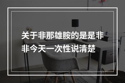 关于非那雄胺的是是非非今天一次性说清楚