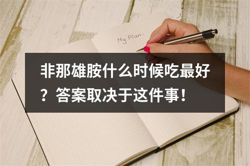 非那雄胺什么时候吃最好？答案取决于这件事！