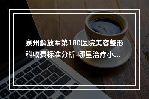 泉州解放军第180医院美容整形科收费标准分析-哪里治疗小耳畸形案例