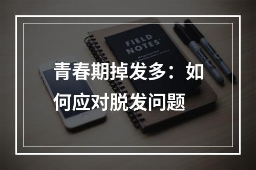 青春期掉发多：如何应对脱发问题