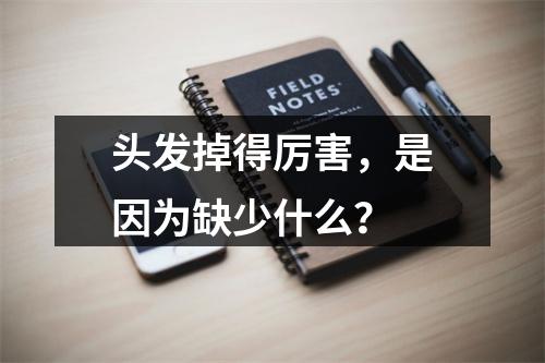 头发掉得厉害，是因为缺少什么？