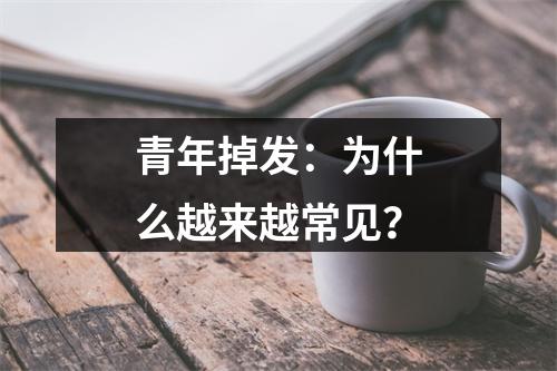 青年掉发：为什么越来越常见？