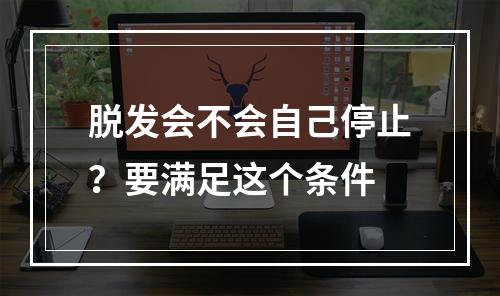 脱发会不会自己停止？要满足这个条件