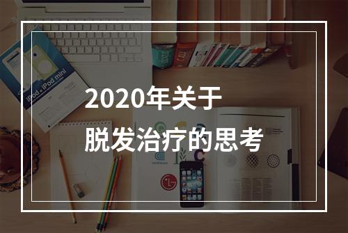 2020年关于脱发治疗的思考