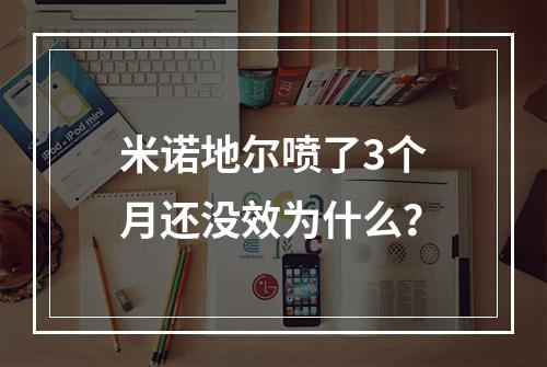 米诺地尔喷了3个月还没效为什么？