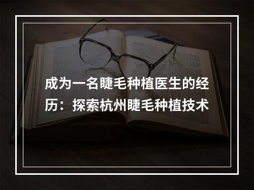 成为一名睫毛种植医生的经历：探索杭州睫毛种植技术