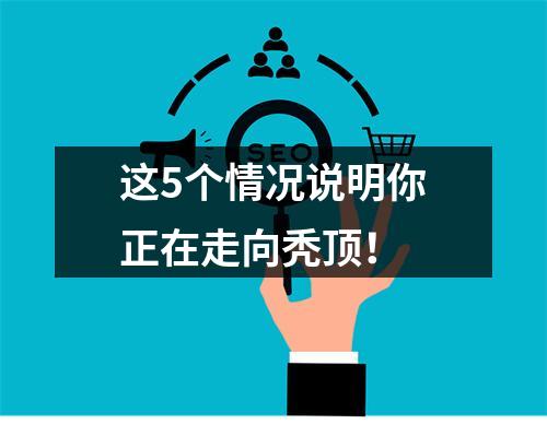 这5个情况说明你正在走向秃顶！