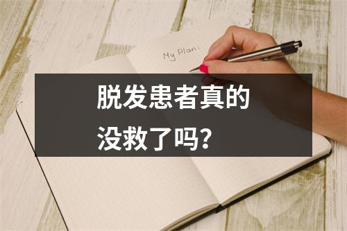 脱发患者真的没救了吗？