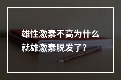 雄性激素不高为什么就雄激素脱发了？