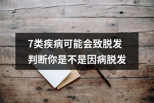 7类疾病可能会致脱发判断你是不是因病脱发