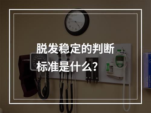 脱发稳定的判断标准是什么？