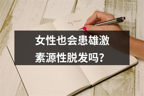 女性也会患雄激素源性脱发吗？