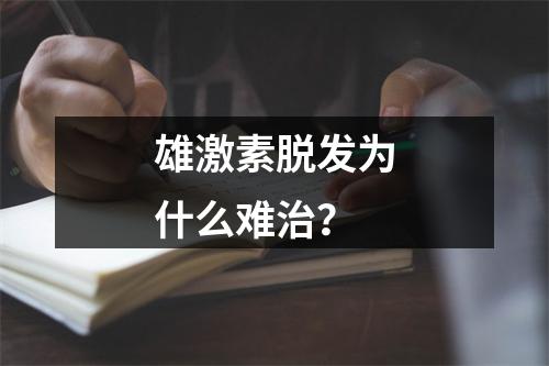 雄激素脱发为什么难治？