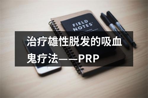 治疗雄性脱发的吸血鬼疗法——PRP