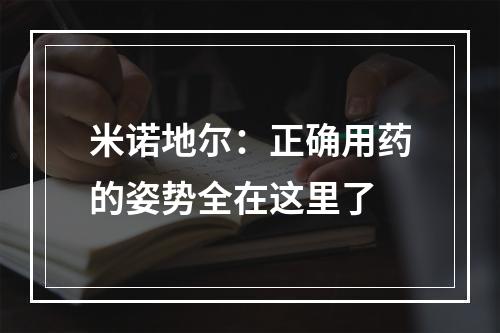 米诺地尔：正确用药的姿势全在这里了