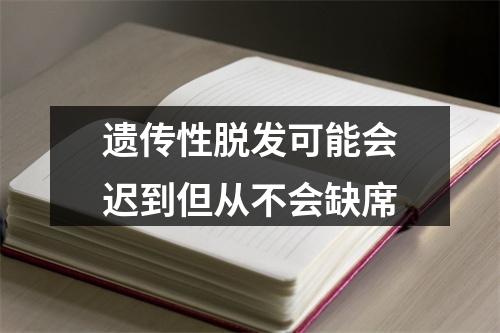 遗传性脱发可能会迟到但从不会缺席