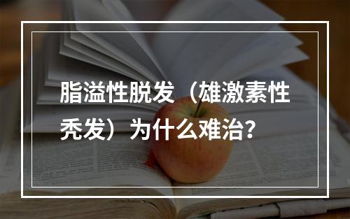 脂溢性脱发（雄激素性秃发）为什么难治？