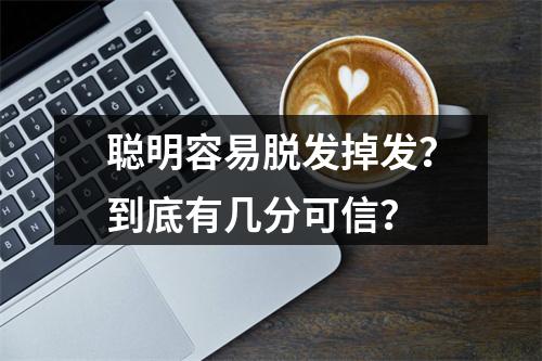 聪明容易脱发掉发？到底有几分可信？