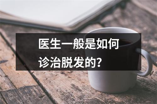 医生一般是如何诊治脱发的？