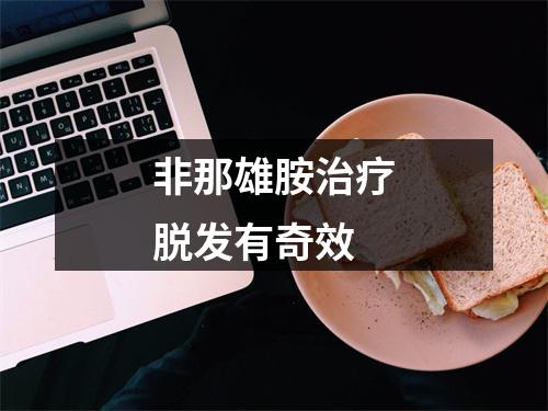 非那雄胺治疗脱发有奇效