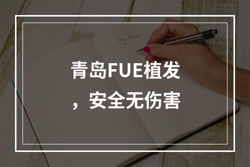 青岛FUE植发，安全无伤害