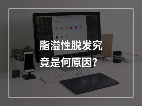 脂溢性脱发究竟是何原因？