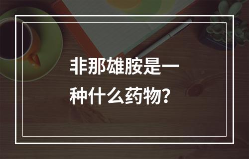 非那雄胺是一种什么药物？