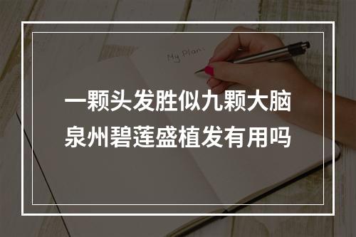 一颗头发胜似九颗大脑泉州碧莲盛植发有用吗