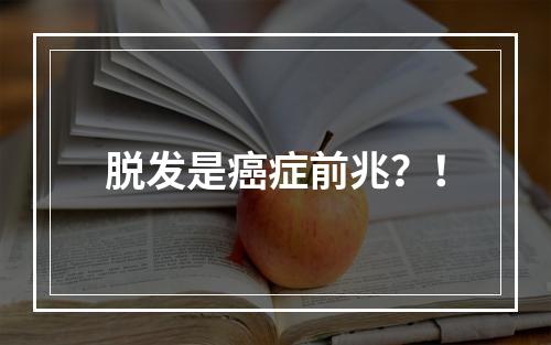 脱发是癌症前兆？！