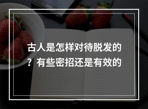 古人是怎样对待脱发的？有些密招还是有效的