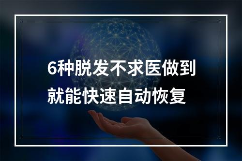 6种脱发不求医做到就能快速自动恢复