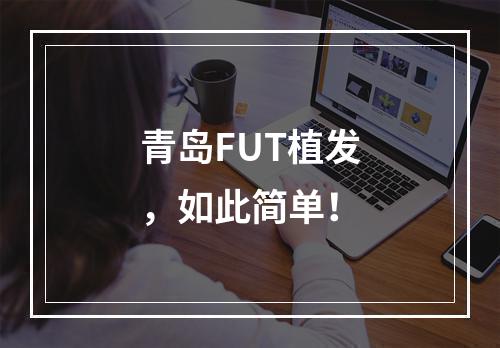 青岛FUT植发，如此简单！