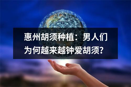 惠州胡须种植：男人们为何越来越钟爱胡须？