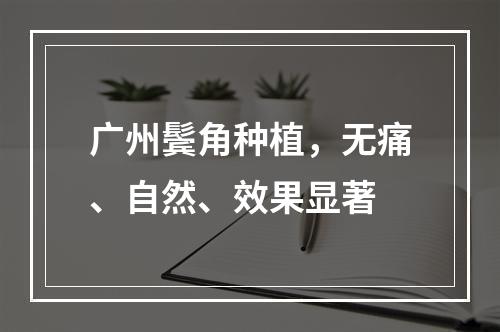 广州鬓角种植，无痛、自然、效果显著