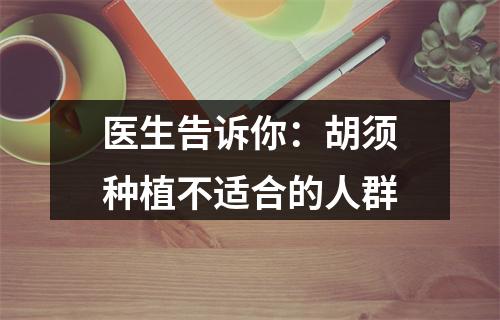 医生告诉你：胡须种植不适合的人群