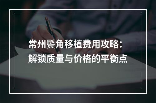 常州鬓角移植费用攻略：解锁质量与价格的平衡点