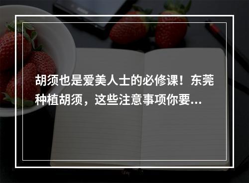 胡须也是爱美人士的必修课！东莞种植胡须，这些注意事项你要知道！