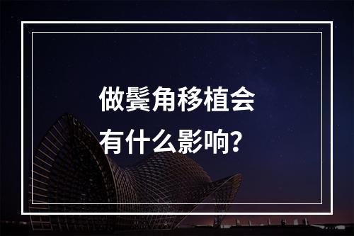 做鬓角移植会有什么影响？