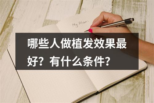 哪些人做植发效果最好？有什么条件？