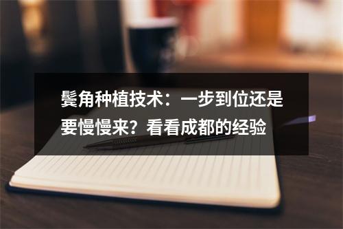 鬓角种植技术：一步到位还是要慢慢来？看看成都的经验