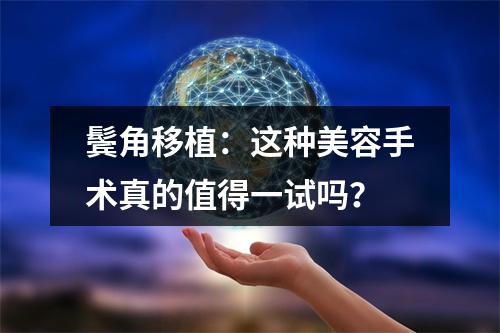 鬓角移植：这种美容手术真的值得一试吗？