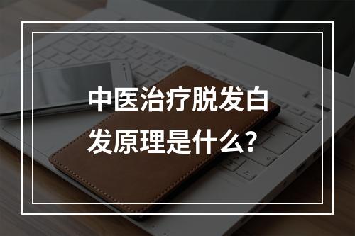 中医治疗脱发白发原理是什么？