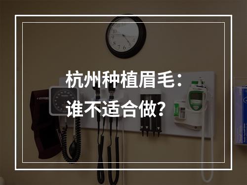 杭州种植眉毛：谁不适合做？