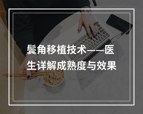 鬓角移植技术——医生详解成熟度与效果