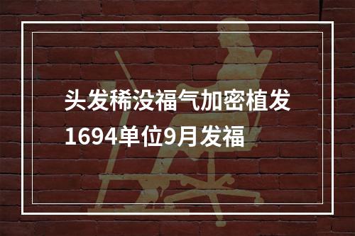 头发稀没福气加密植发1694单位9月发福