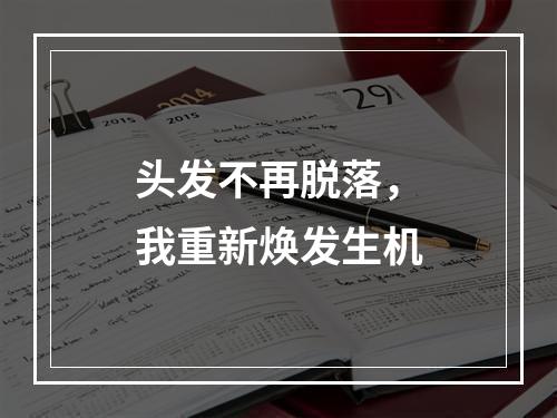 头发不再脱落，我重新焕发生机